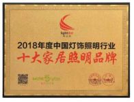 再居行业巅峰 五光十色蝉联中国照明行业十大品牌