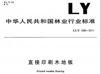 标准起草大卫地板：《直接印刷木质地板》行业标准起草者