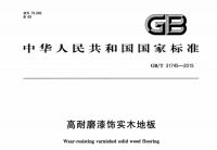 标准起草大卫地板：《高耐磨漆饰实木地板》国家标准起草者