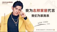 志邦家居签约周杰伦代言，开启品牌战略新时代