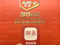 网易直播丨2019中国(上海)石材应用创新高峰论坛