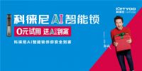 科徕尼AI智能锁，“0元试用，送AI到家”活动