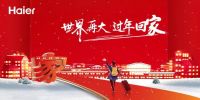 “世界再大，过年回家”海尔公益返乡湖北站即将开启