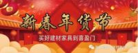喜盈门年货节带您红红火火过大年