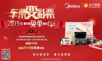 美的厨热“车票变彩票”直播抽奖，1月12日正式启动！