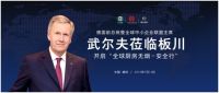 德国前总统看好板川集成灶，推动全球安全厨房进入新时代