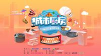 《城市厨房》火热来袭！“湘”遇美食 相遇长沙身边味道