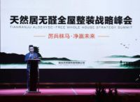 沈承权先生参加天然居无醛全屋整装战略峰会并致辞
