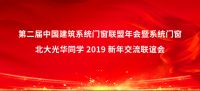 轩尼斯门窗荣耀鉴证第二届中国建筑系统门窗联盟年会举办