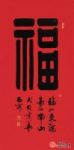 家中常挂福字书法 人生富足而安康