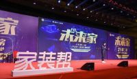 HI,未来家 家装帮带您领略互联网一站式装修