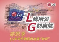 L我所爱G刻起航 LG中央空调新年邀您出国“验货”
