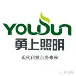 勇上照明：用现代科技点亮未来