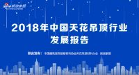 2018年中国天花吊顶行业发展报告