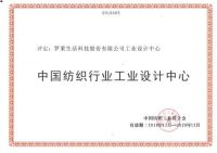 罗莱生活入选中国纺织行业工业设计中心