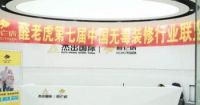第七届中国无毒装修行业联盟峰会官宣面向全国装企开放