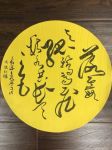 翰墨从心-经典诗文书法在沪展出