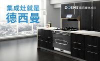 集成灶十大品牌:德西曼大型广告震撼上线！