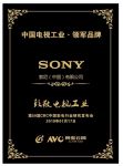科技实力 匠心品质 索尼荣膺中国电视工业领军品牌