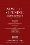 焕然新生  悦享置家 Harbor House&Tao双品牌集合店优雅启幕