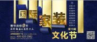 第19届国际家装文化节 春节别墅装修“第一展”