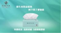 COYA科雅纸业2019产品发布会圆满成功