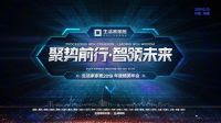 生活家家居精英盛典 | 聚势前行 智领未来