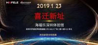 新浪直播：新姿态·新征程 海福乐深圳体验馆乔迁庆典