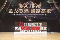 红蚂蚁装饰年度颁奖盛典暨迎新团拜会精彩回顾