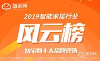 投票正式开始！2019智能家居行业风云榜就差你一票！