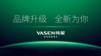 VASEN伟星品牌新形象发布，专业成就伟大