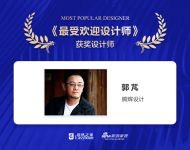 专访2018典范家居品牌榜最受欢迎设计师——郭芃