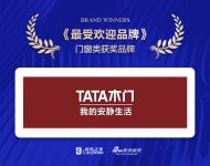 专访2018典范家居品牌榜最受欢迎品牌——Tata木门卢翼红