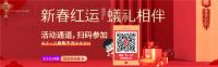 还在集五福？红蚂蚁装饰已为您准备好新春好礼