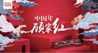 顾家家居联合HERA打造顾家红限量礼盒,玩出跨界营销新花样