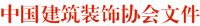 关于举办2018第五届中国设计年度大会暨2018年度中国建筑装饰金鹰设计大赛的通知