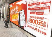 享受节能补贴 心急消费者抢“头名”
