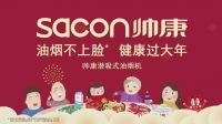 油烟不上脸幸福中国年 帅康厨电为你烹制家的美味
