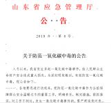 山东应急管理厅发公告！教你4招防范一氧化碳中毒！