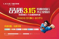 品质315·特惠中国行 林昌开年第 一促火爆来袭