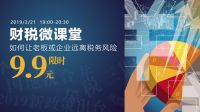 家居掌门人微课堂报名：知否？老板和企业面临的财税风险