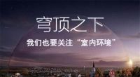 穹顶之下，我们也要关注“室内环境”