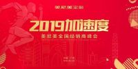 美尼美定制家具2019全国经销商峰会即将召开