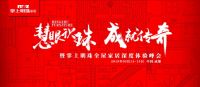 慧眼识珠，成就传奇，掌上明珠全屋家居深度体验峰会即将召开！