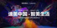 大咖论道色彩美学 专家解读家装技术赋能 “速美中国·智美生活”2019速美超级家品牌战略发布会即将举办