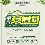 卡诺亚全民安居节5大钜惠3月重磅登场