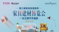 新浪直播：第三届集美家居春季家居建材博览会启动会