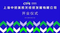 新浪直播 | 上海中贸美凯龙经贸发展有限公司开业仪式