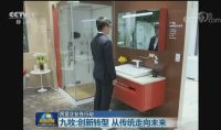 中央媒体集中聚焦九牧创新转型