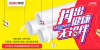 拒绝“铅”绊，联塑无铅管掀起健康新浪潮